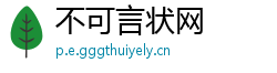 不可言状网